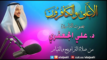 سورة الاعلى والكافرون من صلاة التراويح والقيام || د. علي الجعفري العنزي (1432 هـ /2011 م)