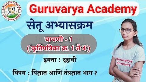 सेतू अभ्यासक्रम इयत्ता दहावी विज्ञान भाग 1 चाचणी 1 | Setu abhyaskram 10th class vigyan bhag 1 test 1