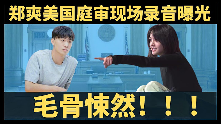 鄭爽美國庭審錄音曝光，令人毛骨悚然！！！#鄭爽事件 #張恆 - 天天要聞
