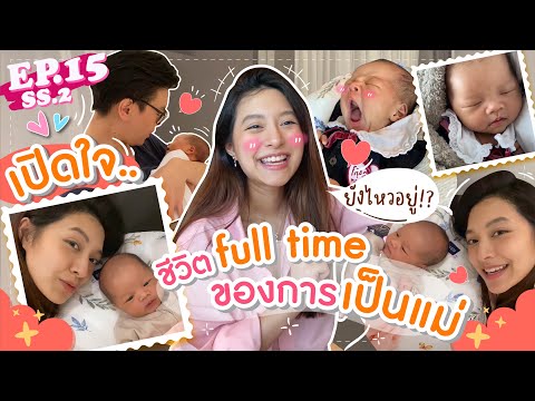 EP.15 SS2 มิวขอเปิดใจ.. ชีวิต full time ของการเป็นแม่ ยังไหวอยู่มั้ย!? (E/T Sub) l MewNittha Channel