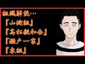 組織解説…『山健組』『高松親和会』『瀬戸一家』『東組』　懲役太郎Family club【切り抜き】