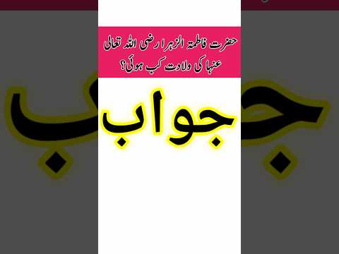 حضرت فاطمه رضی الله عنه کی ولایتت کب هوی یوتیوب شورت