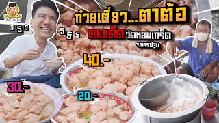 ก๋วยเตี๋ยวเรือตาต้อ หมูเด้งโคตรเยอะแค่ 20 บาท | PEACH EAT LAEK