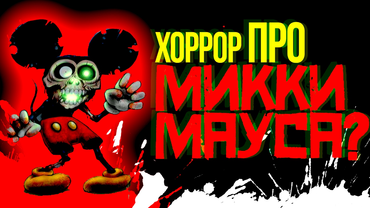 НОВЫЙ ХОРРОР ПРО МИККИ МАУСА? ЧТО? - YouTube