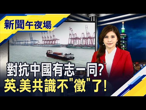 鮑爾演說安撫債市？Fed貨幣政策走向備受矚目 反壟斷爭議難"蘋"息？英國也盯上了...│主播李瀅瀅｜【新聞午夜場】20210304｜非凡新聞