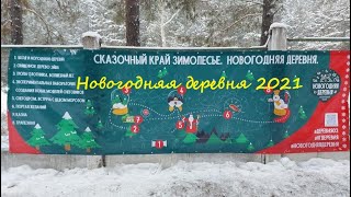 Новогодняя деревня 2021