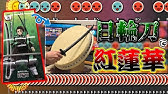 紅蓮華 改 太鼓さん次郎 Tjaplayer3 創作譜面33 Youtube 紅蓮華 改 太鼓さん次郎 Tjaplayer3 創作譜面33 Youtube