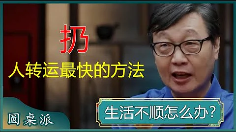 人生不如意十有八九！當你覺得人生不順時，扔掉這幾樣東西，就會時來運轉？#竇文濤 #梁文道 #馬未都 #周軼君 #馬家輝 #許子東 - 天天要聞