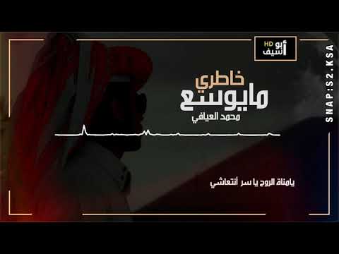محمد العيافي مايوسع خاطري شيلة