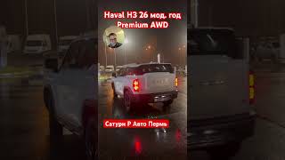 Haval H3 #automobile #пермь #обзор #haval #top #рек #offroad #shorts #обзор #челябинск #уфа #врек