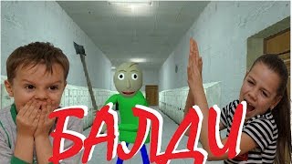 Baldi plays with children Балди играет с детьми