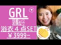 【GRLグレイル】浴衣４点SET￥3999−♡開封＆着用レビュー♡