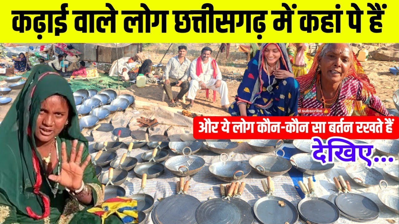 कढ़ाई वाले लोग छत्तीसगढ़ में कहाँ पे हैं // और कौन कौन सा बर्तन रखें हैं देखिए kawardha chhattisgarh 