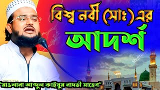 বিশ্ব নবী সাঃ এর আদর্শ ┇ বক্তা মাওলানা আব্দুল কাইয়ুম নাদভী সাহেব ওয়াজ┇Abdul Qayyum Nadvi Sahib waz