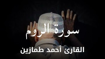 سورة الروم بصوت الشيخ أحمد طمازين ❤️