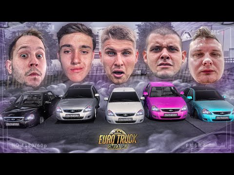 ГОНКА НА ПРИОРАХ В ETS 2! 5 ЧЕЛОВЕК - ХАУС АВАРИИ , ШАШКИ и ЛЮТАЯ АТМОСФЕРА!