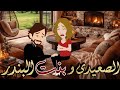 الصعيدى و بنت البندر رواية كاملة صعيدية رومانسية رووعة