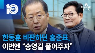 한동훈 비판하던 홍준표, 이번엔 “송영길 풀어주자” | 뉴스TOP 10