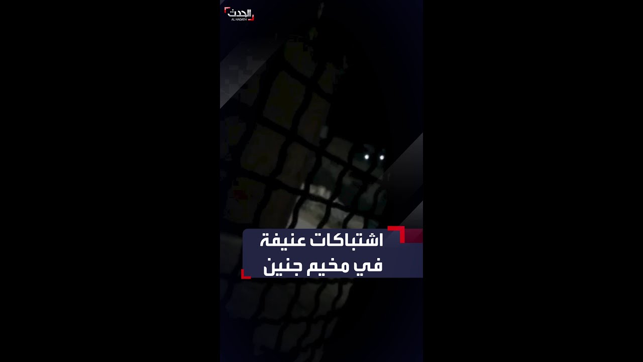 اشتباكات عنيفة بين مقاتلين وقوات من الجيش الإسرائيلي في مخيم جنين