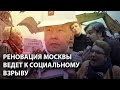 Реновация Москвы ведет к социальному взрыву