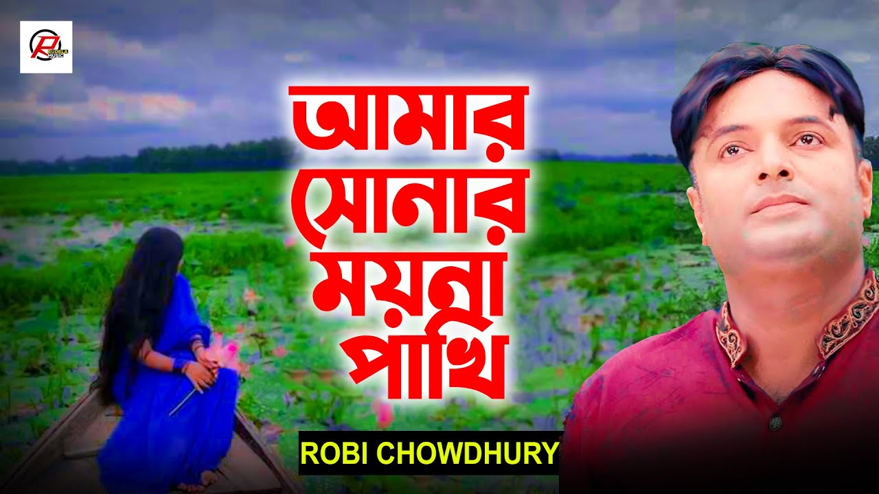Amar Sonar Moyna Pakhi | আমার সোনার ময়না পাখি | Robi Chowdhuey ...