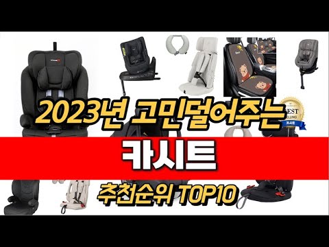 2023년 카시트 추천순위 TOP10 가격 평점 후기 정보