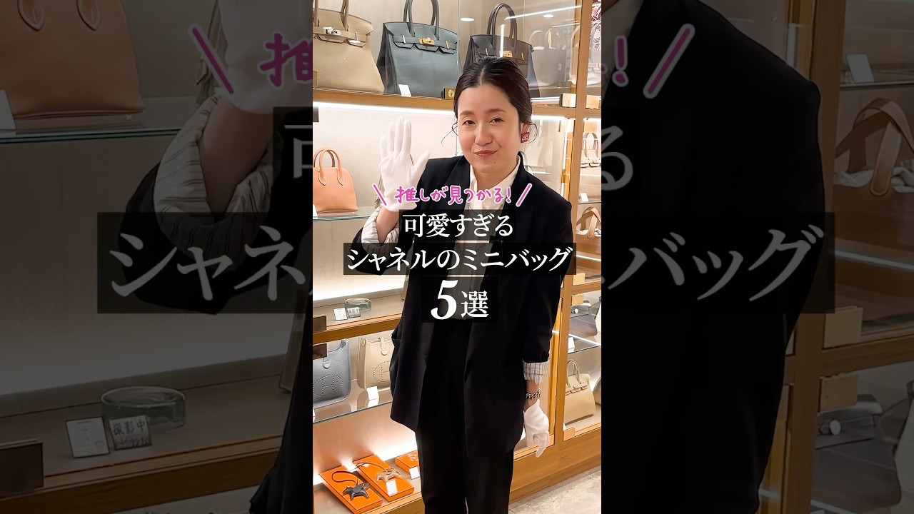 Find your favorite! 5 super cute Chanel mini bags #shorts - YouTube