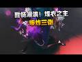 大帅观战:酣畅淋漓!埋衣之主!爆炸三倒 | Identity V | アイデンティティV