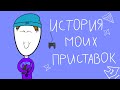 ИСТОРИЯ МОИХ ПРИСТАВОК! (анимация)