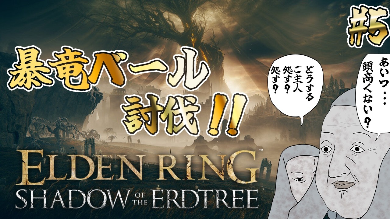 【ELDEN RING　Shadow of the Erdtree/#5 】暴龍ベールを倒しに行くぞ【神来社柊優】