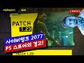 사이버펑크 2077 PS4 재출시, 하지만 PS 스토어가 경고를 하는데 | Window 11 성능 리뷰