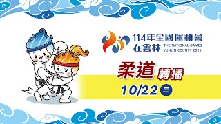 10／22【柔道】混合團體賽 決賽｜114年｜全國運動會在雲林