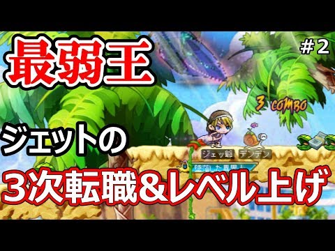 メイプルストーリー 冒険者最弱と呼ばれるジェットが0lvを目指す配信 2 Maplestory Youtube メイプルストーリー 冒険者最弱と呼ばれるジェットが0lvを目指す配信 2 Maplestory Youtube