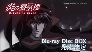 【2020.05.27発売】炎の蜃気楼 Blu-ray Disc BOX CM