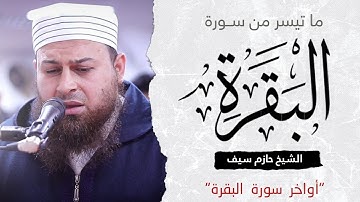 أواخر سورة البقرة || لا يُكَلِّفُ اللَّهُ نَفسًا إِلّا وُسعَها لَها || الشيخ حازم سيف