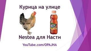 ТипаVlog #2. Курица на улице и Nestea для Насти