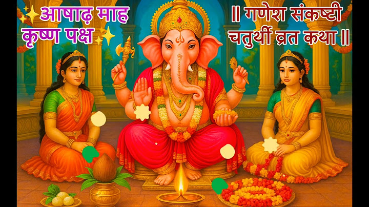 #गणेश संकष्टी चतुर्थी व्रत कथा || 🌺🪔🌿 #आषाढ़ माह || #Ganesh Sankashti 🕉💥 chaturthi vrat katha ||