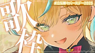 立伝都々(たちつてとと)の配信のサムネイル画像