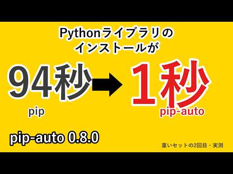 pip-auto 0.8.0 ─ Python ライブラリのインストールが 94秒→1秒(重いセットの2回目)