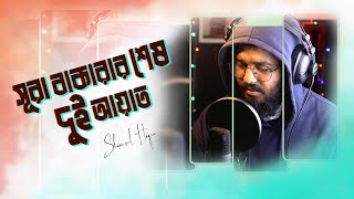 Last two Verses [285-286] Of Surah Al Baqarah | সূরা বাকারার শেষ দুই আয়াত তেলাওয়াত । Shamsul Haque