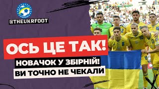 НОВАЧОК У ЗБІРНІЙ! КОМУ ДОВІРИТЬСЯ РЕБРОВ? | НОВИНИ ФУТБОЛУ