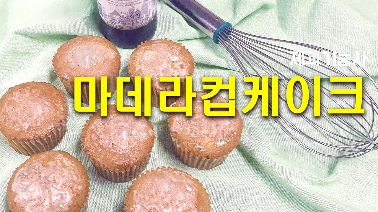 제과기능사 2022 Update 제과기능사_03_마데라컵케이크_베이커리넷