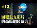 Stand Up｜在演出的路上 Ep.15｜回覆網民留言