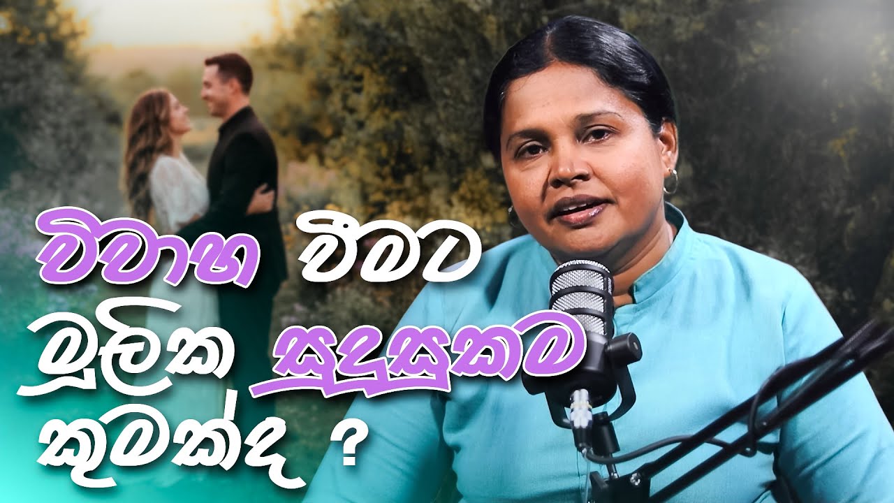 විවාහ වීමට මූලික සුදුසුකම කුමක්ද ? | Pastor Prasangi Renuka