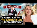 Бизнес в Дубае: Основные особенности открытия и ведения бизнеса в ОАЭ