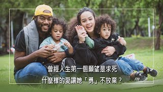 《最懂我的祢》她人生第一個願望竟是求死？在不被期待下出生，因長期處於家庭暴力，心中充滿防衛和緊張，直到進入教會才漸漸被醫治，神所預備的異國先生，更帶著她一起走過風雨...| 雷蒙 愷茵達路 生命見證