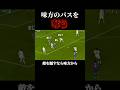 敵を騙すなら味方から#サッカー