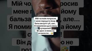 Мій чоловік попросив мене передати йому бальзам для губ!🤣#рекомендации #шуточное #смех #shorts