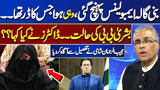 Bani Gala Ambulance Arrived, Bushra Bibi's Condition, What Did The Doctors Say? | Nuqta e Nazar