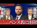 【アメリカ大統領選挙直前】トランプ副大統領候補バンス氏に注目！